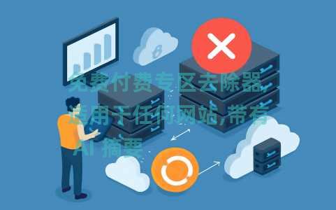 免费付费专区去除器,适用于任何网站,带有 AI 摘要